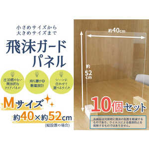 友澤木工 飛沫ガードパネルM10個セット(パネル約50×40cm/縦横設置可/) 友澤木工 飛沫ガードパネルM10個セット(パネル約50×40cm/縦横設置可/)