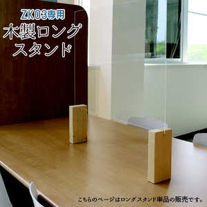 友澤木工 ZK-03専用木製ロングスタンド10個セット 