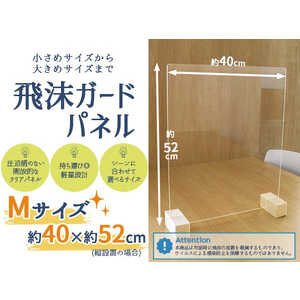 友澤木工 飛沫ガードパネルM単体標準脚(パネル約50×40cm/縦横設置可/) 友澤木工 飛沫ガードパネルM単体標準脚(パネル約50×40cm/縦横設置可/)
