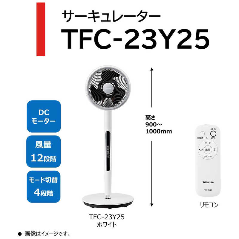東芝　TOSHIBA 東芝　TOSHIBA サーキュレーター [DCモーター搭載 /リモコン付き] TFC-23Y25(W) TFC-23Y25(W)