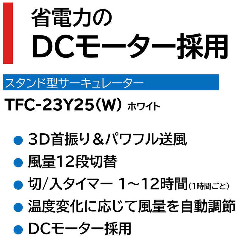 東芝　TOSHIBA 東芝　TOSHIBA サーキュレーター [DCモーター搭載 /リモコン付き] TFC-23Y25(W) TFC-23Y25(W)