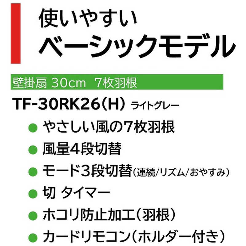 東芝　TOSHIBA 東芝　TOSHIBA 壁掛扇 ［リモコン付き］ TF-30RK26-H TF-30RK26-H