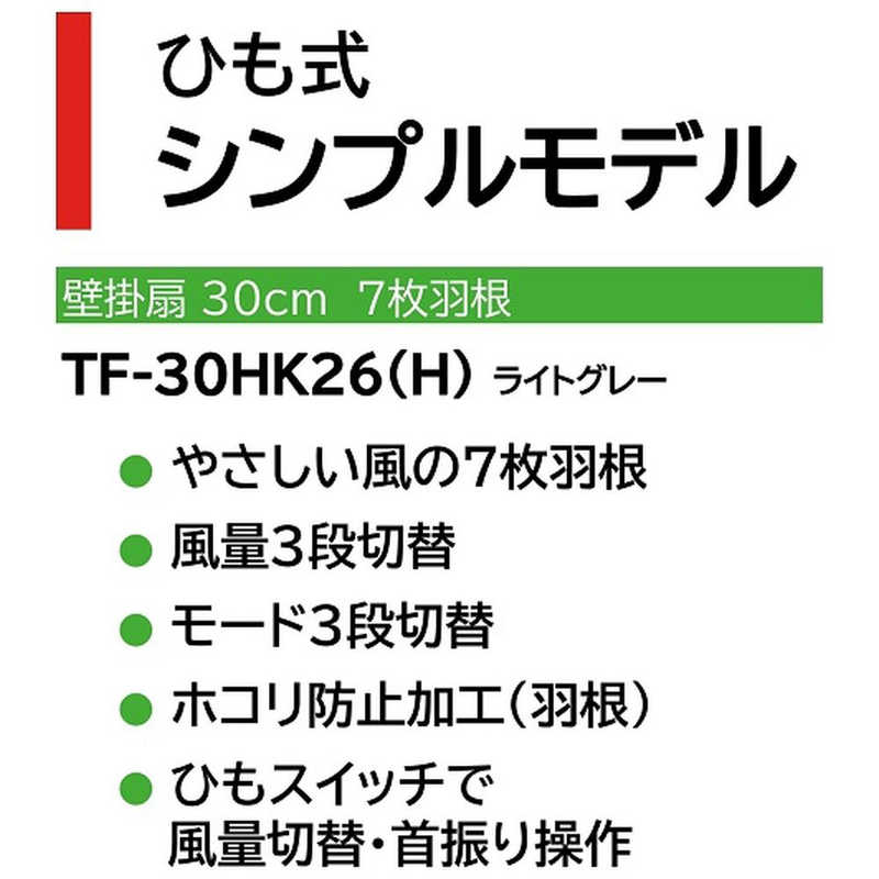 東芝　TOSHIBA 東芝　TOSHIBA 壁掛扇 TF-30HK26-H TF-30HK26-H