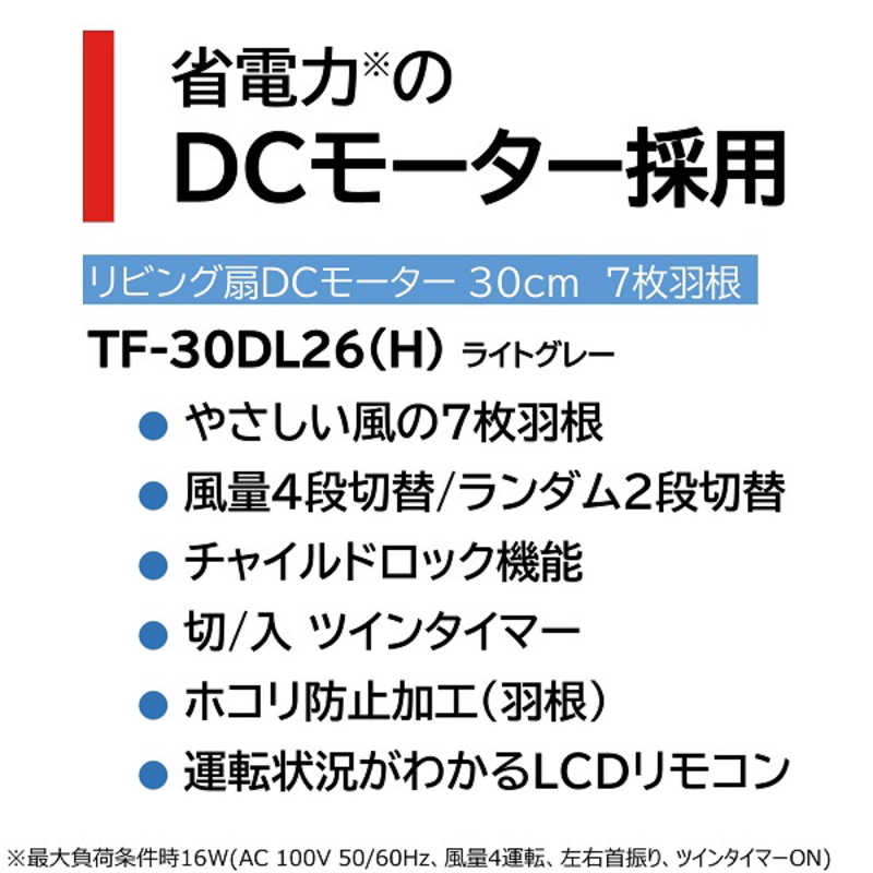 東芝　TOSHIBA 東芝　TOSHIBA DCリビング扇 TF-30DL26(H) ［DCモーター搭載 /リモコン付き］ TF-30DL26-H TF-30DL26-H