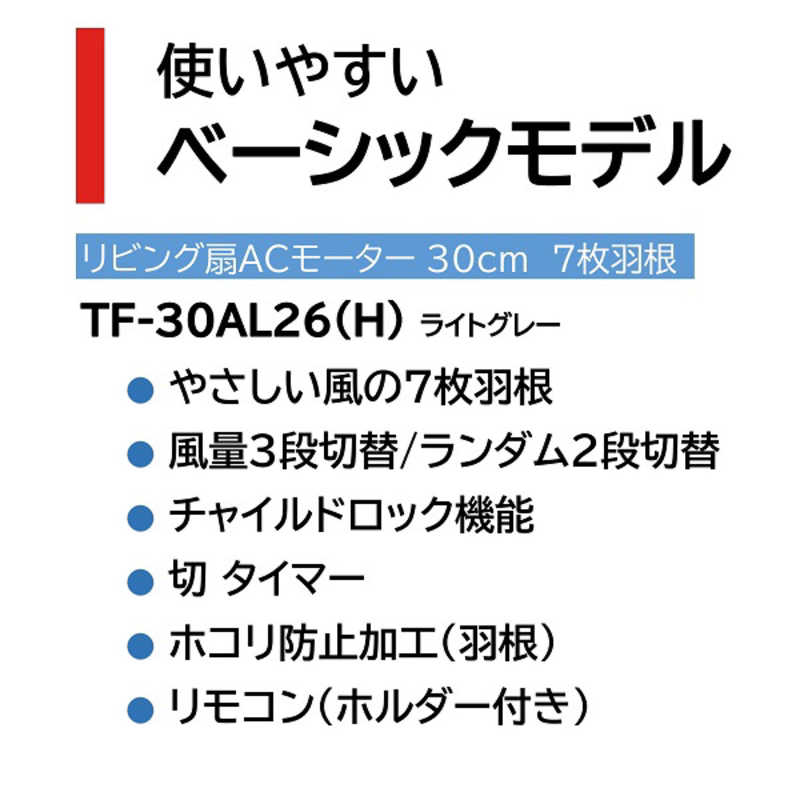 東芝　TOSHIBA 東芝　TOSHIBA リビング扇 TF-30AL26(H) ［リモコン付き］ TF-30AL26-H TF-30AL26-H