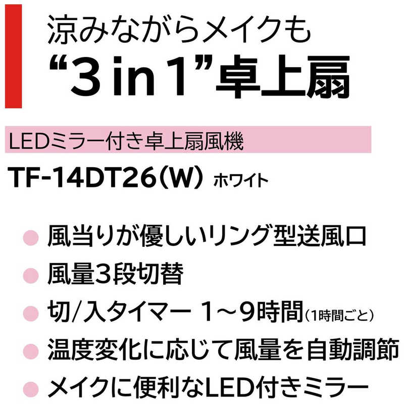 東芝　TOSHIBA 東芝　TOSHIBA 卓上扇 [DCモーター搭載] TF-14DT26(W) TF-14DT26(W)