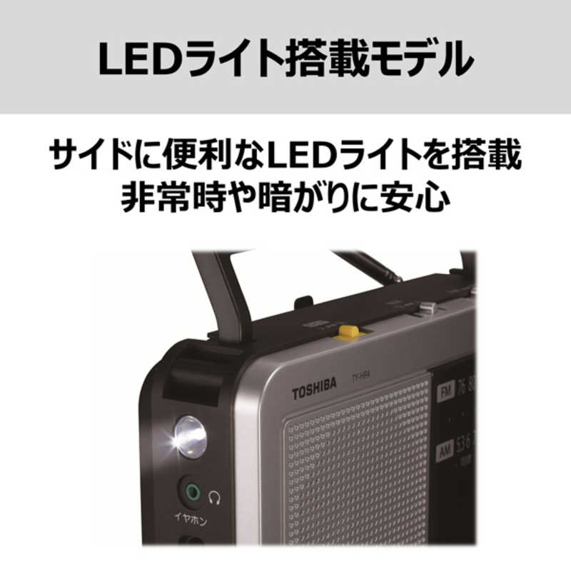 東芝　TOSHIBA 東芝　TOSHIBA LEDライト付きホームラジオ シルバー [ワイドFM対応 /AM/FM] TY-HR4-S TY-HR4-S