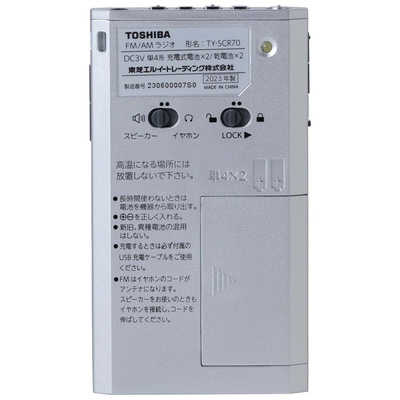 東芝 TOSHIBA 携帯ラジオ ［ワイドFM対応 /AM/FM］ シルバー TY-SCR70