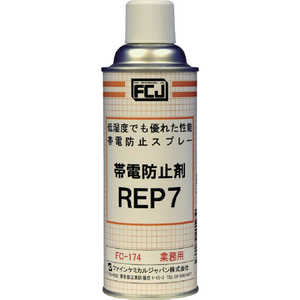 ファインケミカルジャパン 帯電防止剤 REP7 420ml FC174