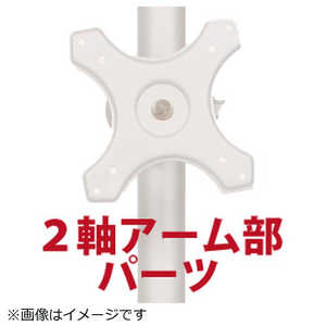 サンコー 〔モニターアームパーツ〕 2軸式アーム(ポール取り付け用部品) MARMP196A サンコー 〔モニターアームパーツ〕 2軸式アーム(ポール取り付け用部品) MARMP196A