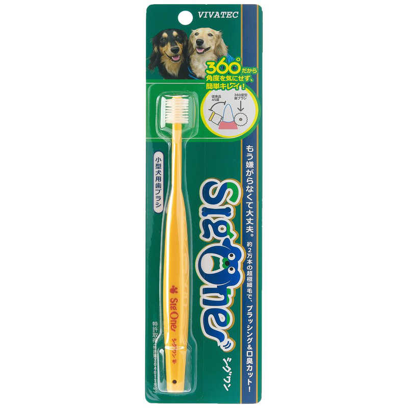 ビバテック ビバテック シグワン 小型犬用歯ブラシ  
