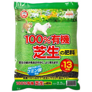 日清ガーデンメイト 100％有機芝生の肥料 2.2kg 2100970