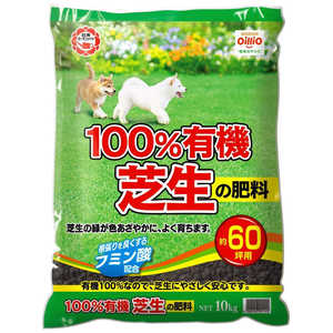 日清ガーデンメイト 100%有機芝生の肥料 10kg 100パーセントユウキシバフノヒリョ 日清ガーデンメイト 100%有機芝生の肥料 10kg 100パーセントユウキシバフノヒリョ
