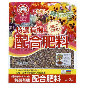 日清ガーデンメイト 特選有機配合肥料 2kg 2100992