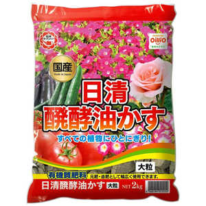 日清ガーデンメイト 醗酵油かす 大粒 2kg 