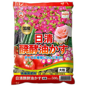 日清ガーデンメイト 醗酵油かす 大粒 500g ハッコウユカスオオツブ 日清ガーデンメイト 醗酵油かす 大粒 500g ハッコウユカスオオツブ