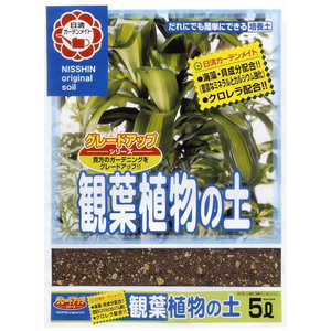 日清ガーデンメイト 日清 観葉植物の土 5L 2100985