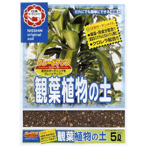 日清ガーデンメイト 日清 観葉植物の土 5L 2100985 日清ガーデンメイト 日清 観葉植物の土 5L 2100985