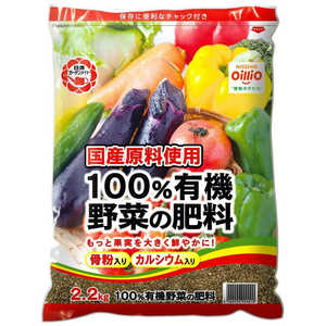 日清ガーデンメイト 100%有機野菜の肥料 2.2kg 100パーセントユウキヤサイノヒリョウ 日清ガーデンメイト 100%有機野菜の肥料 2.2kg 100パーセントユウキヤサイノヒリョウ