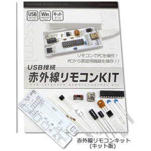 ビットトレードワン USB接続 赤外線リモコンキット(キット版) AD00020 ビットトレードワン USB接続 赤外線リモコンキット(キット版) AD00020