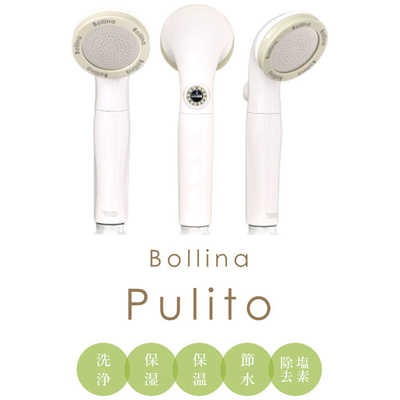 TKS 浄水機能付きシャワーヘッド Bollina Pulito (ボリーナ プリート