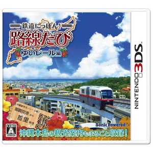 ソニックパワード 鉄道にっぽん！路線たび ゆいレール編【3DSゲームソフト】 ﾃﾂﾄﾞｳﾆｯﾎﾟﾝﾕｲﾚｰﾙ