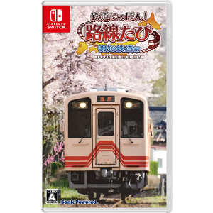 ソニックパワード Switchゲームソフト 鉄道にっぽん！路線たび 明知鉄道編 