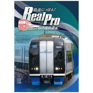 ソニックパワード 鉄道にっぽん！Real Pro 特急走行！名古屋鉄道編 PLJM17237 