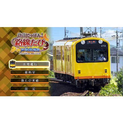 鉄道にっぽん！３冊セット ソニックパワード Switchゲームソフト 鉄道にっぽん！路線たび