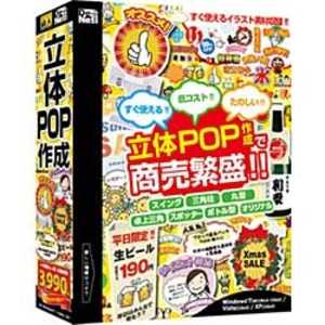 ＜コジマ＞ デネット 〔Win版〕 かんたん商人 立体POP作成 WIN7 カンタンショウニンリッタイPOPサクセ画像