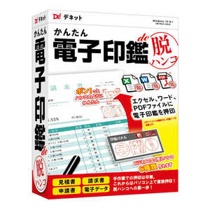 デネット かんたん電子印鑑de脱ハンコ DE441 デネット かんたん電子印鑑de脱ハンコ DE441