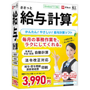 ＜コジマ＞ デネット ささっと給与計算2 DE447画像