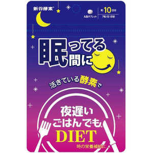 新谷酵素 夜遅いごはんでも 眠っている間に 10日分 