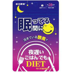 新谷酵素 夜遅いごはんでも 眠っている間に 28日分 新谷酵素 夜遅いごはんでも 眠っている間に 28日分