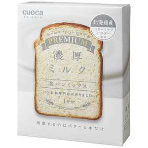 CUOCA プレミアム食パンミックス 濃厚ミルク ﾌﾟﾚﾐｱﾑｼｮｸﾊﾟﾝﾐｯｸｽﾉｳｺｳ