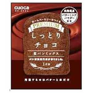 CUOCA プレミアム食パンミックス しっとりチョコ ﾌﾟﾚﾐｱﾑｼｮｸﾊﾟﾝﾐｯｸｽｼｯﾄﾘ