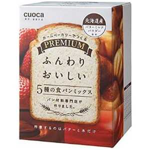 CUOCA プレミアム食パンミックス 5種セット ﾌﾟﾚﾐｱﾑｼｮｸﾊﾟﾝﾐｯｸｽ5ｼｭｾ