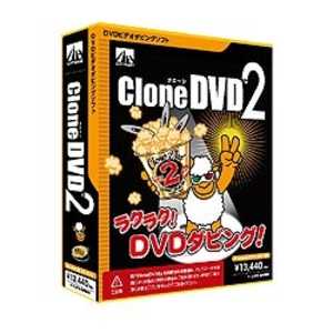 ＜コジマ＞ AHS CloneDVD2 (クローンディブイディ2) WINXP CLONEDVD2