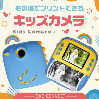 SAC CONNECT オリジナルキッズカメラ フィルムカメラ モノクロ印刷