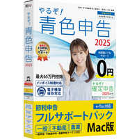 やるぞ！青色申告2025 節税申告フルサポートパック for Win | 確定申告・消費税申告・定額減税・インボイス制度・電子帳簿保存法対応（一般・不動産・農業対応）