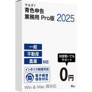 リオ やるぞ！青色申告2025 業務用Pro 50件登録版 for Hybrid YRZ25A007PKG