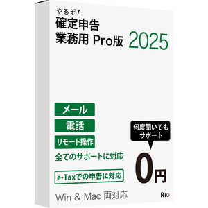 リオ やるぞ！確定申告2025 業務用Pro 50件登録版 for Hybrid YRZ25K004PKG