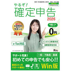 リオ やるぞ!確定申告2026 for WIN YRZ26-PKG1 リオ やるぞ!確定申告2026 for WIN YRZ26-PKG1