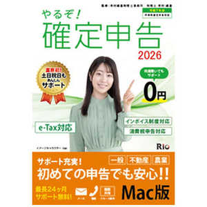 リオ やるぞ!確定申告2026 for MAC YRZ26-PKG2 リオ やるぞ!確定申告2026 for MAC YRZ26-PKG2