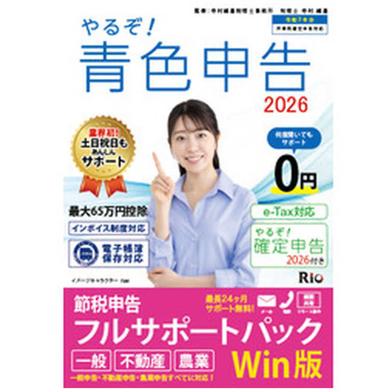 リオ リオ やるぞ！青色申告2026 フルサポート for WIN YRZ26-PKG3 YRZ26-PKG3