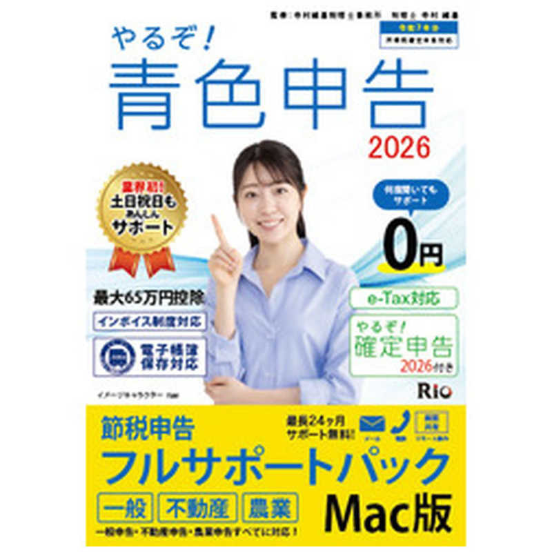 リオ リオ やるぞ！青色申告2026 フルサポート for MAC YRZ26-PKG4 YRZ26-PKG4