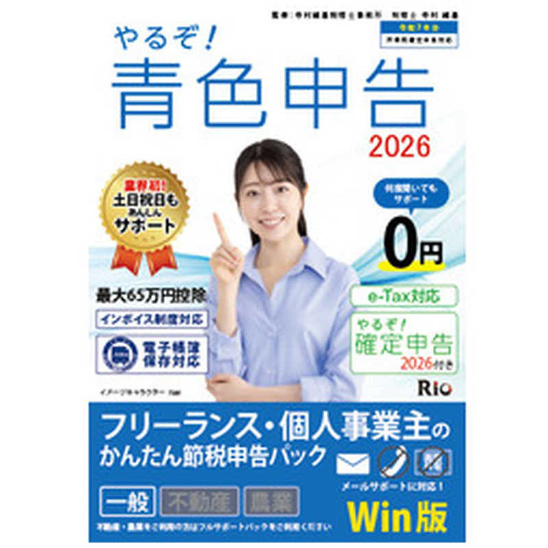 リオ リオ やるぞ！青色申告2026フリーランス for Win YRZ26-PKG5 YRZ26-PKG5