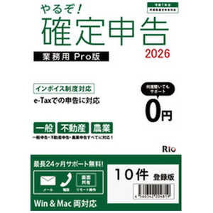 リオ やるぞ！確定申告2026 PRO 10件 YRZ26-PKG-K10