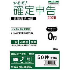 リオ やるぞ！確定申告2026 PRO 50件 YRZ26-PKG-K50