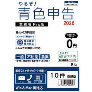 リオ やるぞ！青色申告2026 PRO 10件 YRZ26-PKG-A10